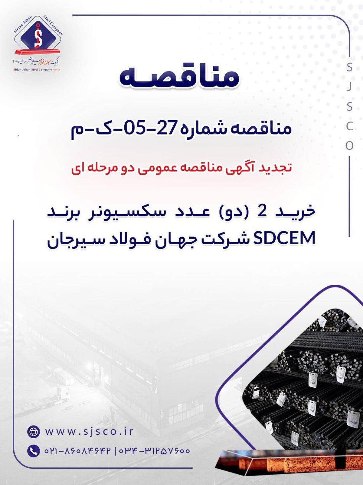 تجدید آگهی مناقصه عمومی دو مرحله ای "خرید 2 (دو) عدد سکسیونر برند SDCEM شرکت جهان فولاد سیرجان"