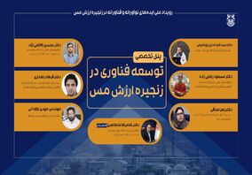 حضور ضیاالدین پورکریمی مدیر مرکز تحقبقات فرآوری مواد معدنی ایران، در پنل تخصصی (توسعه فناوری در زنجیره ارزش مس)