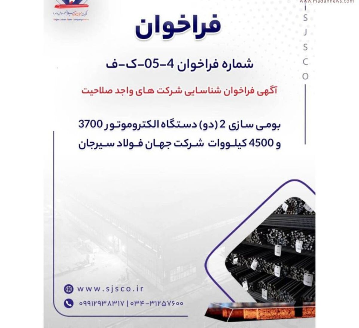فراخوان شرکت جهان فولاد سیرجان برای بومی‌سازی دو دستگاه الکتروموتور