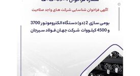 فراخوان شرکت جهان فولاد سیرجان برای بومی‌سازی دو دستگاه الکتروموتور
