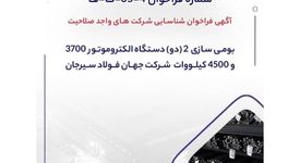 فراخوان شرکت جهان فولاد سیرجان برای بومی‌سازی دو دستگاه الکتروموتور