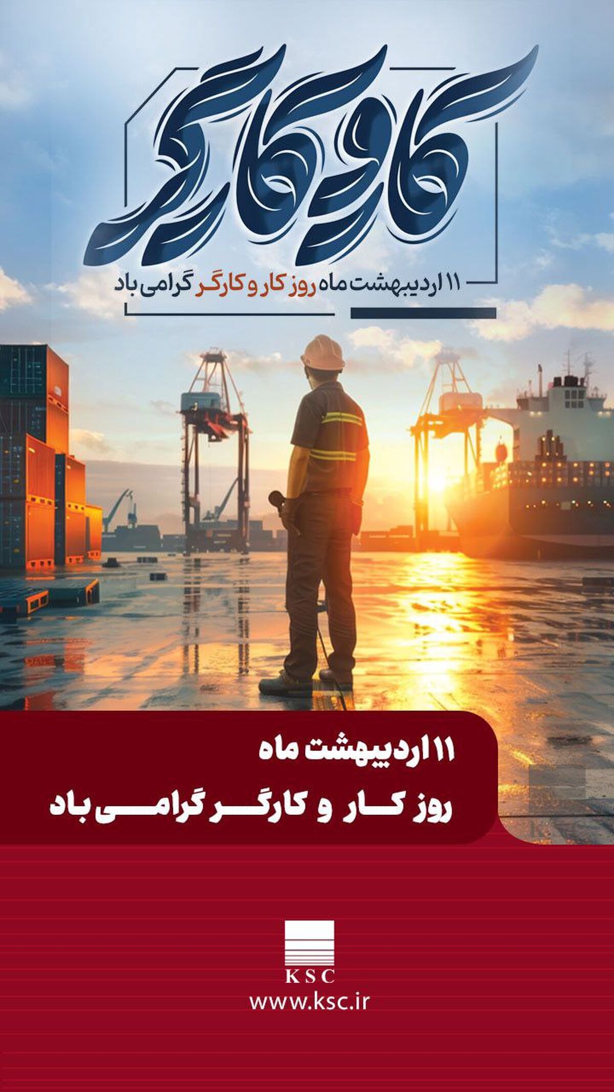 مدیرعامل شرکت فولاد خوزستان در پیامی به مناسبت روز جهانی کارگر، از تلاش‌های خالصانه و شبانه‌روزی همه کارگران به ویژه کارگران تلاشگر گروه فولاد خوزستان قدردانی نمود