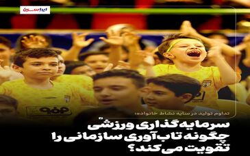 سرمایه‌گذاری ورزشی چگونه تاب‌آوری سازمانی را تقویت می‌کند؟