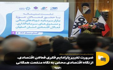 ضرورت تغییر پارادایم فکری فعالان اقتصادی، از نگاه اقتصادی محض به نگاه منفعت همگانی