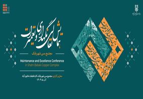 نخستین همایش «تعالی نگهداری و تعمیرات» مجتمع مس شهربابک  در حال برگزاریست