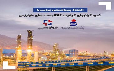 اعتماد پتروشیمی پردیس؛ ثمره گرانبهای کیفیت کاتالیست های خوارزمی