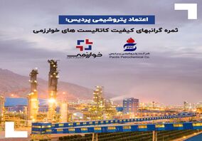 اعتماد پتروشیمی پردیس؛ ثمره گرانبهای کیفیت کاتالیست های خوارزمی