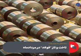  تاخت و تاز "فولاد" در مردادماه