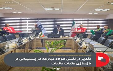 رئیس ستاد توسعه و بازسازی عتبات‌عالیات اصفهان مطرح کرد؛تقدیر از نقش فولاد مبارکه در پشتیبانی از بازسازی عتبات عالیات