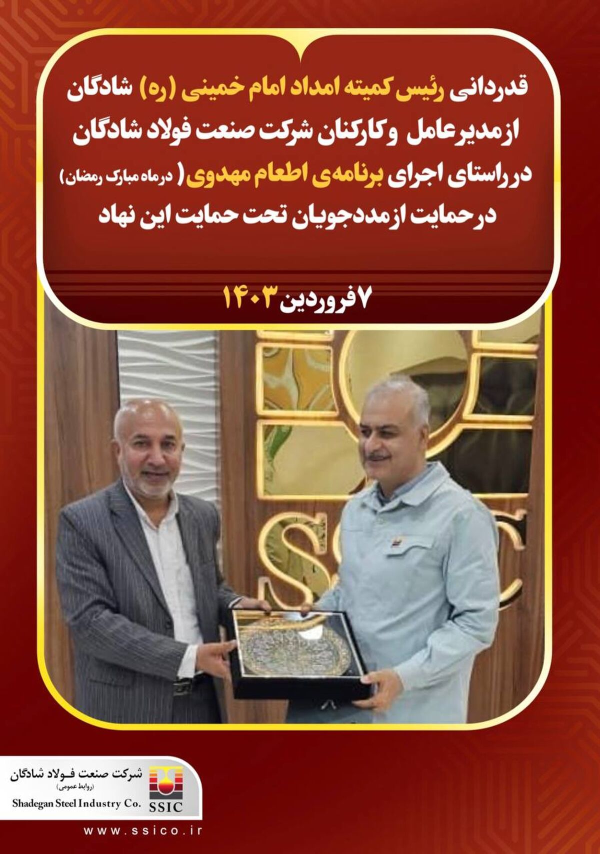 قدردانی رئیس کمیته امداد خمینی(ره) شهرستان شادگان از مدیر عامل و کارکنان شرکت صنعت فولاد شادگان