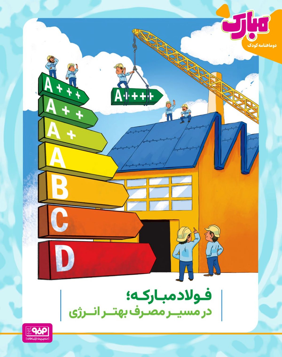 فولاد مبارکه،در مسیر مصرف بهتر انرژی