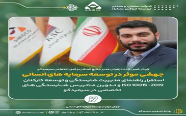جهشی موثر در توسعه سرمایه های انسانی سیمیدکو