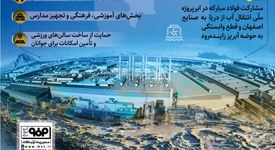 روایت ششم: *فولاد‌مبارکه؛ صنعتگر مسئول در جامعه*