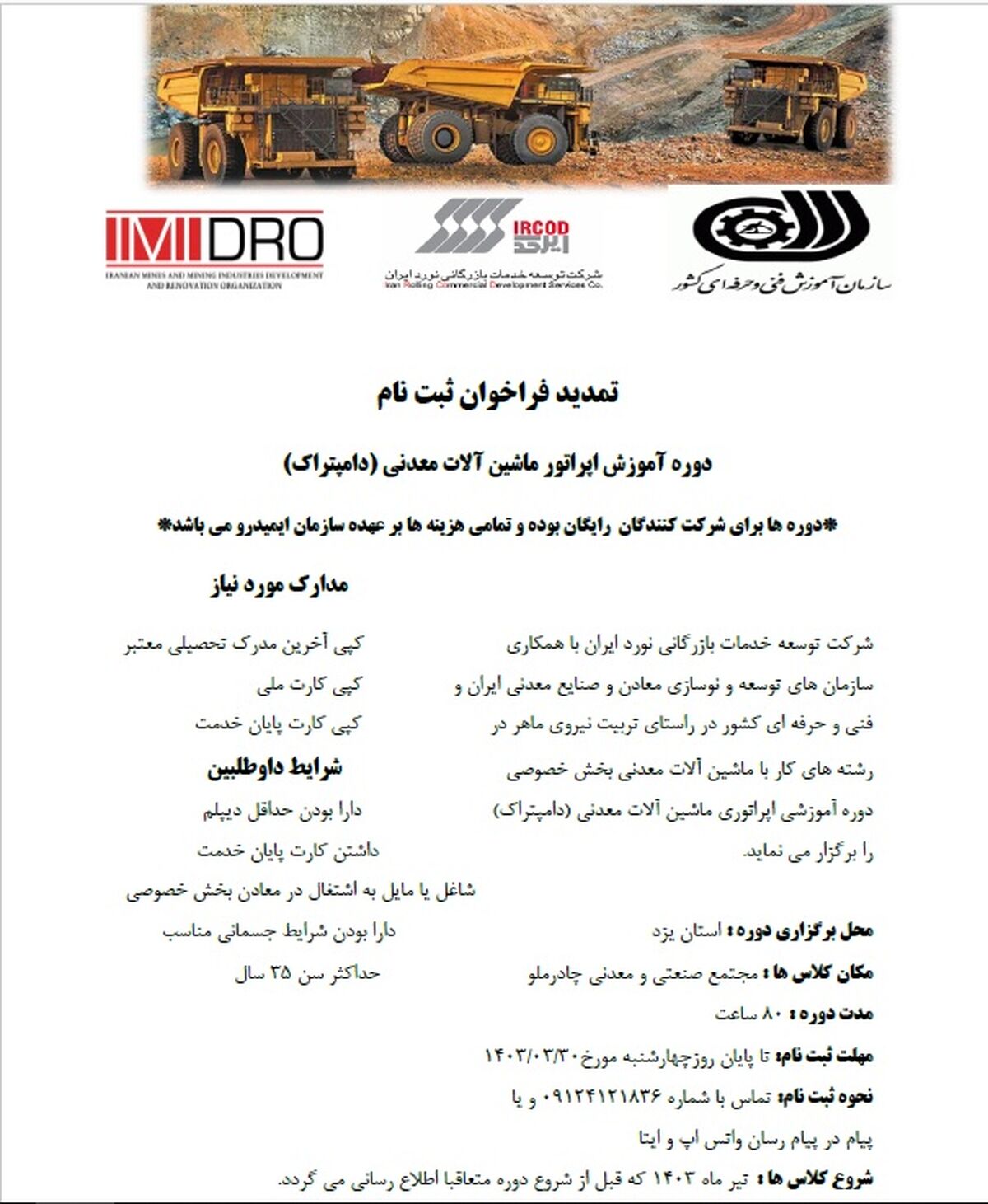 تمدید فراخوان ثبت نام دوره آموزش اپراتور ماشین آلات معدنی (دامپتراک)