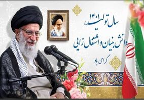 پیام نوروزی مقام معظم رهبری به مناسبت آغاز سال 1401