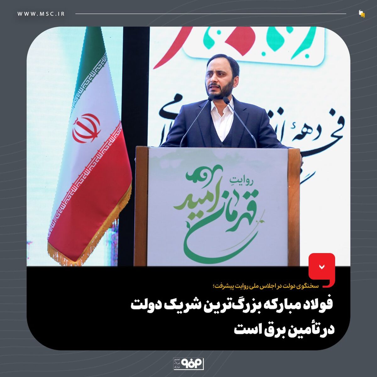 فولاد مبارکه بزرگ‌ترین شریک دولت در تأمین برق است