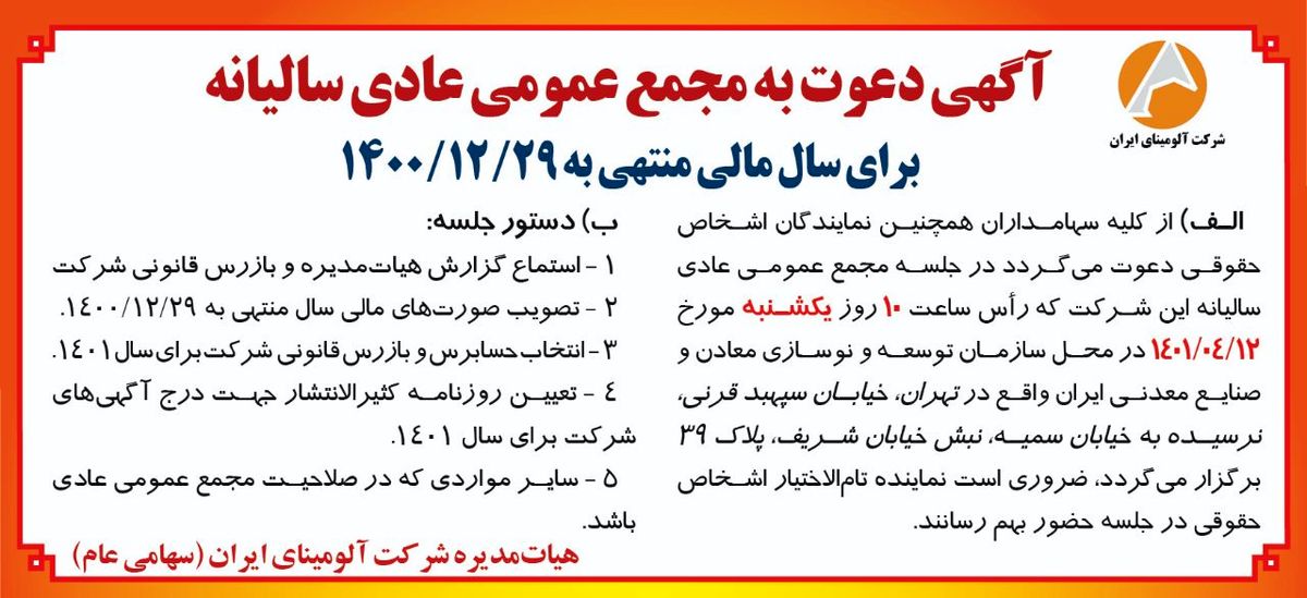 آلومینای ایران/ چاپ و انتشار آگهی دعوت به مجمع عمومی عادی سالیانه برای سال منتهی به ۱۴۰۰/۱۲/۲۹  