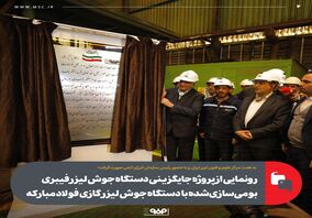 رونمایی از پروژه جایگزینی دستگاه جوش لیزر فیبری بومی‌سازی‌شده با دستگاه جوش لیزر گازی فولاد مبارکه