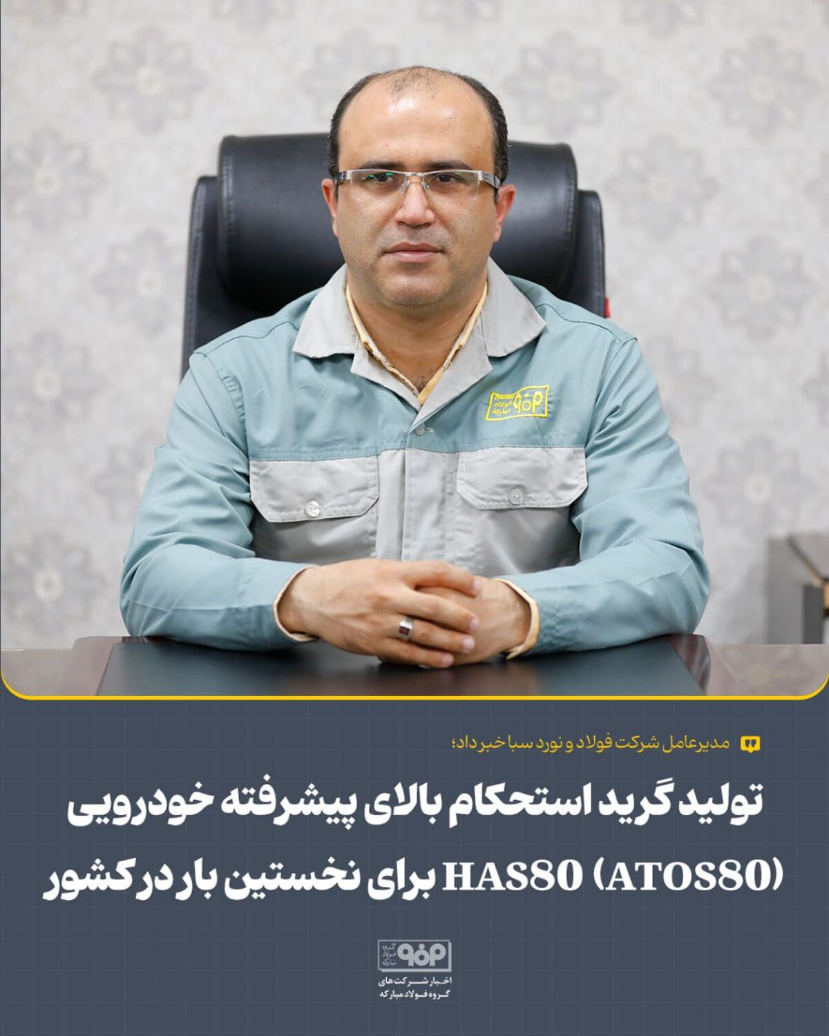 تولید گرید استحکام بالای پیشرفته خودرویی HAS80 (ATOS80) برای نخستین بار در کشور