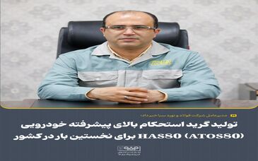 تولید گرید استحکام بالای پیشرفته خودرویی HAS80 (ATOS80) برای نخستین بار در کشور