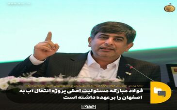 پروژه انتقال آب دریا به اصفهان، تصمیمی استراتژیک برای حل بحران آب استان/ فولاد مبارکه مسئولیت اصلی این پروژه را بر عهده داشته است
