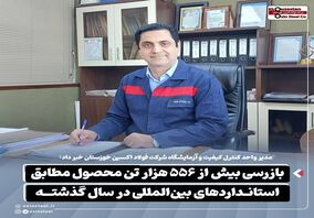 بازرسی بیش از ۵۵۶ هزار تن محصول مطابق استانداردهای بین‌المللی در سال گذشته
