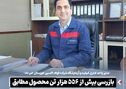 بازرسی بیش از ۵۵۶ هزار تن محصول مطابق استانداردهای بین‌المللی در سال گذشته