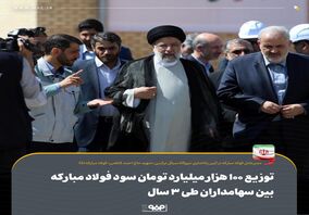 توزیع ۱۰۰ هزار میلیارد تومان سود فولاد مبارکه بین سهامداران طی ۳ سال