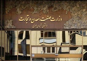 برگزاری آئین تودیع و معارفه سرپرست دفتر صنایع معدنی وزارت صمت
