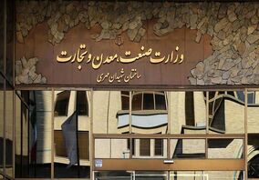 برگزاری آئین تودیع و معارفه سرپرست دفتر صنایع معدنی وزارت صمت