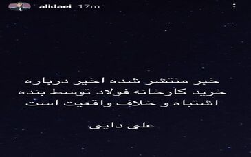 علی دایی : این حرفا خلاف واقعیت است

