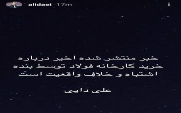 علی دایی : این حرفا خلاف واقعیت است

