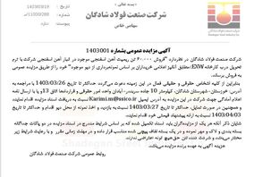 آگهی مزایده عمومی فولاد شادگان با موضوع فروش ۶۰.۰۰۰ تن ریمیت آهن اسفنجی موجود در انبار آهن اسفنجی شرکت با ترم تحویل درب کارخانه (EXW

