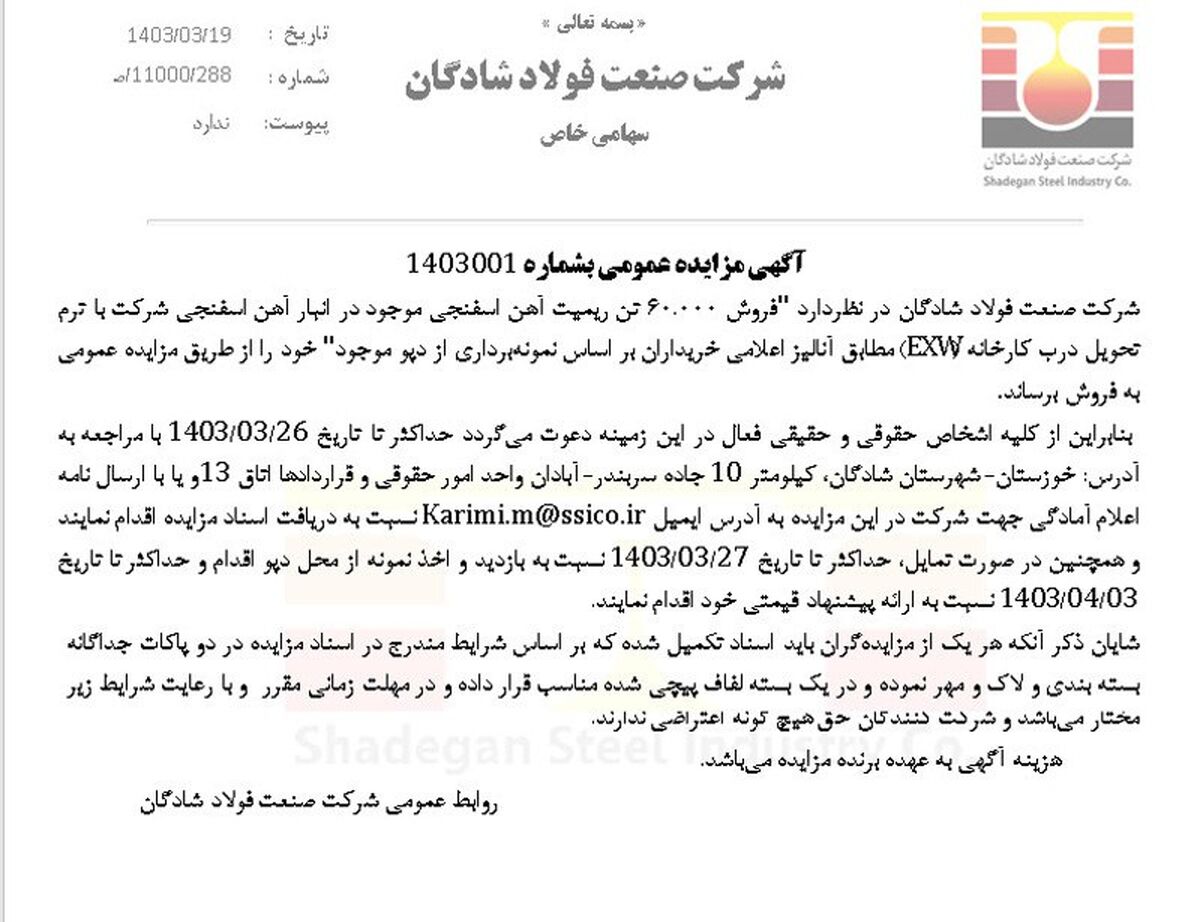آگهی مزایده عمومی فولاد شادگان با موضوع فروش ۶۰.۰۰۰ تن ریمیت آهن اسفنجی موجود در انبار آهن اسفنجی شرکت با ترم تحویل درب کارخانه (EXW


