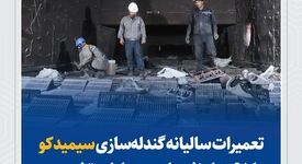 تعمیرات سالیانه گندله‌سازی سیمیدکو با ۶۵ هزار نفرساعت عملیات تخصصی