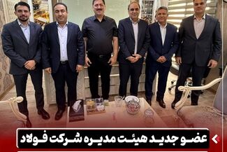 عضو جدید هیئت مدیره شرکت فولاد اکسین خوزستان منصوب و معارفه شد