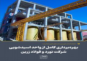 بهره‌برداری کامل از واحد اسیدشویی شرکت نورد و فولاد زرین