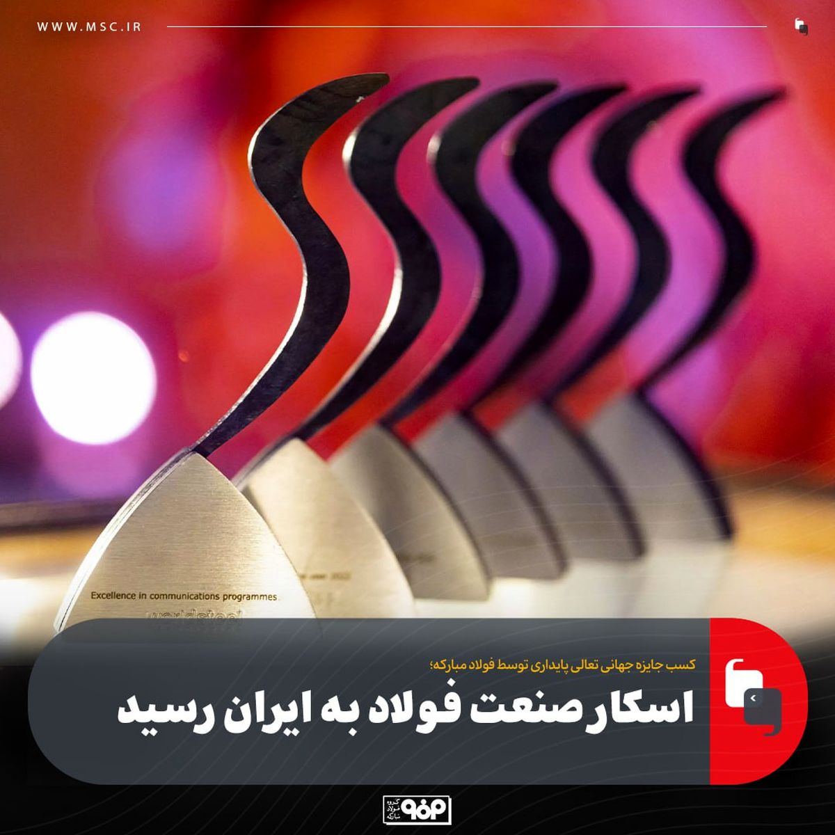 اسکار صنعت فولاد به ایران رسید