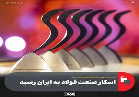 اسکار صنعت فولاد به ایران رسید