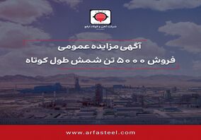 آگهی مزایده عمومی /فروش 5000 تن شمش طول کوتاه