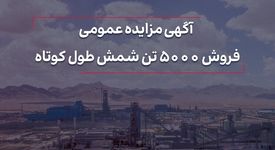 آگهی مزایده عمومی /فروش 5000 تن شمش طول کوتاه