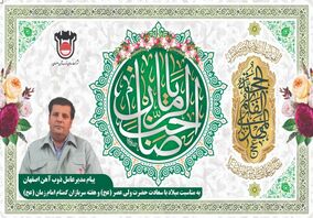 پیام سرپرست مدیریت عامل ذوب‌آهن اصفهان به مناسبت میلاد باسعادت حضرت ولی‌عصر (عج) و هفته سربازان گمنام امام زمان (عج)

