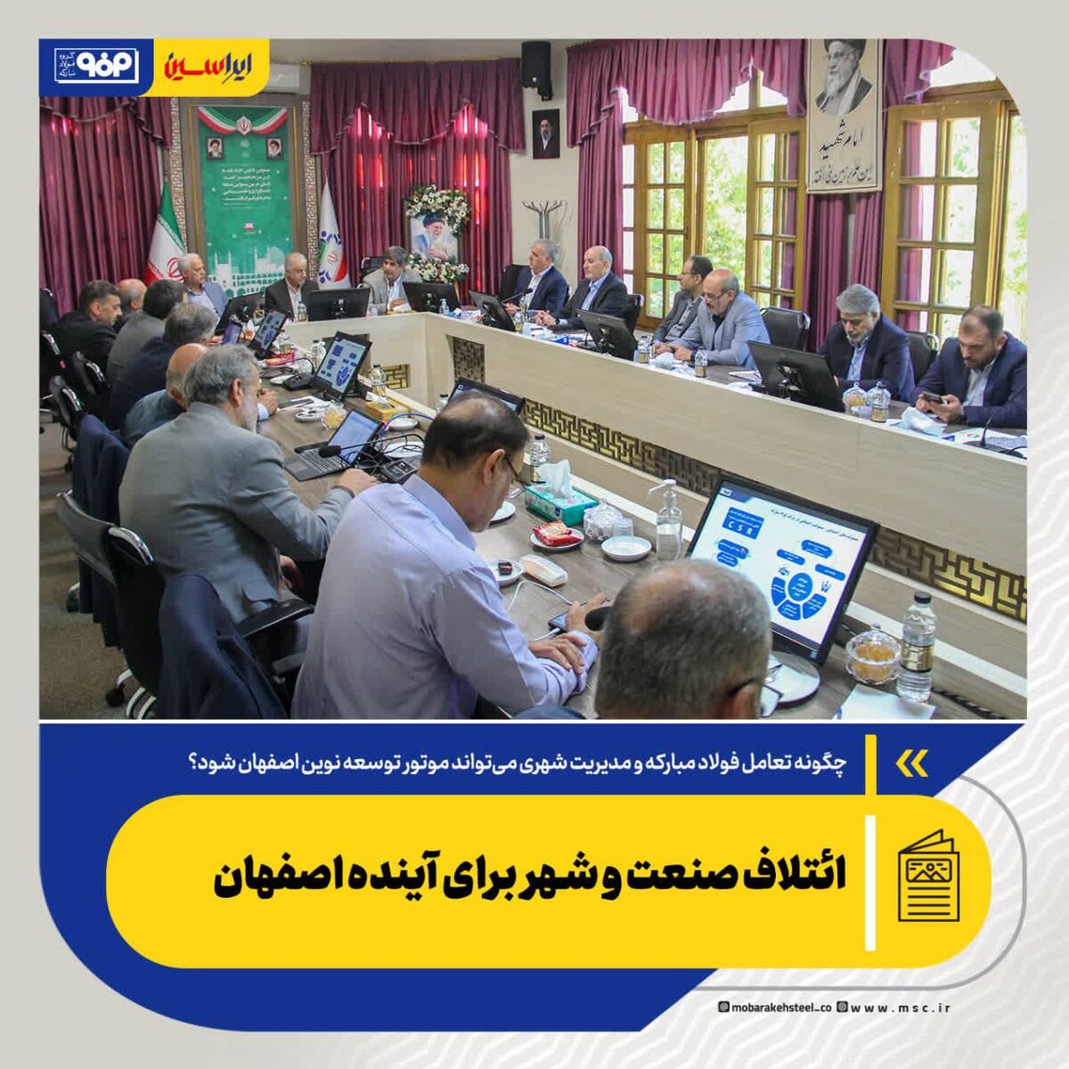 چگونه فولاد مبارکه و مدیریت شهری می‌تواند موتور توسعه نوین اصفهان شود؟ *ائتلاف صنعت و شهر برای آینده اصفهان*
