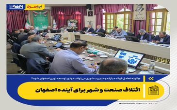 چگونه فولاد مبارکه و مدیریت شهری می‌تواند موتور توسعه نوین اصفهان شود؟ *ائتلاف صنعت و شهر برای آینده اصفهان*