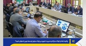 چگونه فولاد مبارکه و مدیریت شهری می‌تواند موتور توسعه نوین اصفهان شود؟ *ائتلاف صنعت و شهر برای آینده اصفهان*