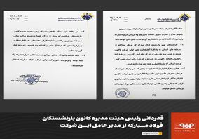 قدردانی رئیس هیئت مدیره کانون بازنشستگان فولاد مبارکه از مدیر عامل این شرکت