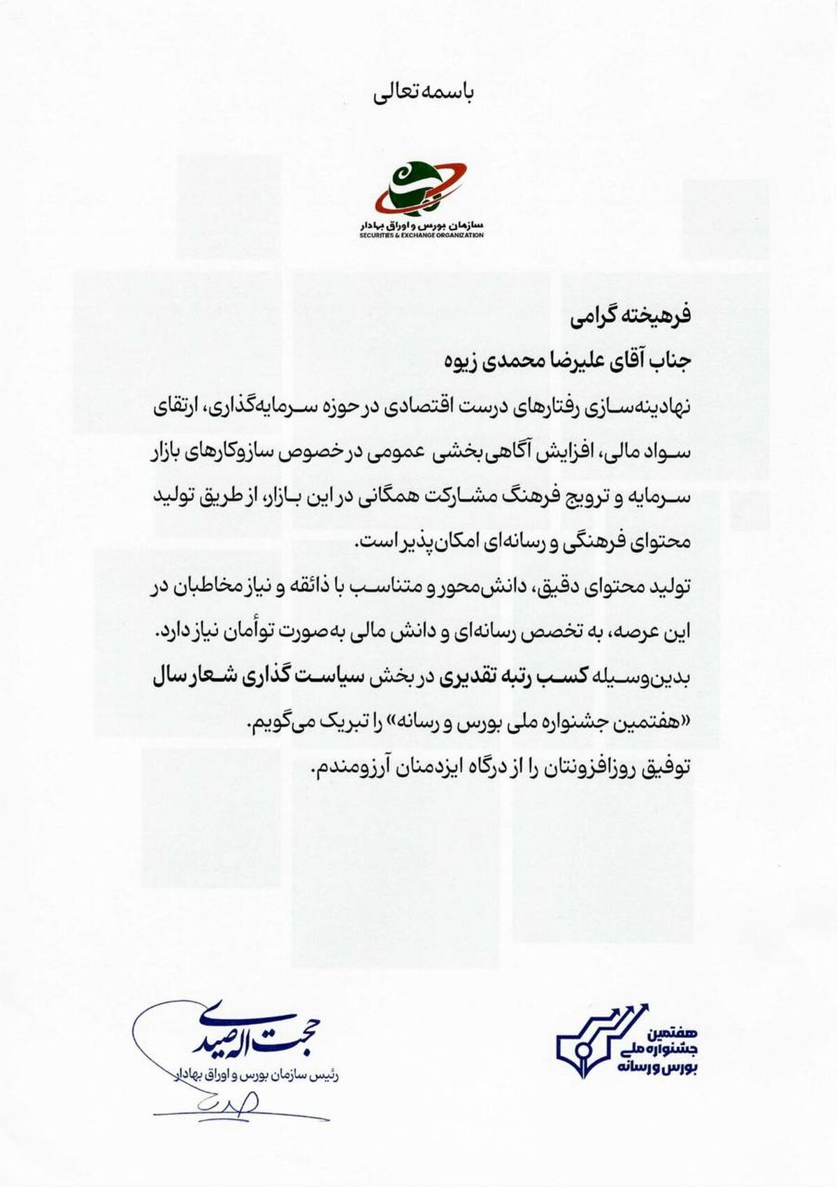 ⏱در هفتمین جشنواره بورس و رسانه، افتخاری دیگر برای فولاد خوزستان رقم خورد؛لوح تقدیر سازمان بورس و اوراق بهادار برای فولاد خوزستان به‌دست آمد