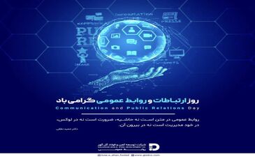 تبریک شرکت توسعه آهن و فولاد گل گهر به مناسبت روز ارتباطات و روابط عمومی