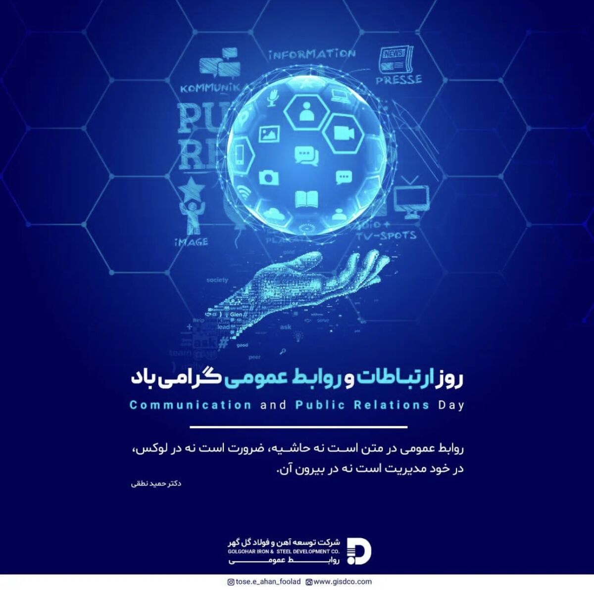 تبریک شرکت توسعه آهن و فولاد گل گهر به مناسبت روز ارتباطات و روابط عمومی