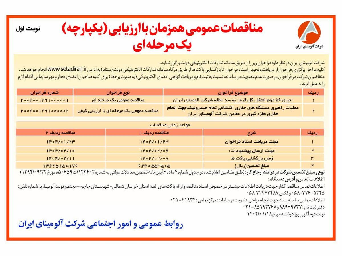 چاپ و انتشار  نوبت اول آگهی مناقصات عمومی همزمان با ارزیابی یکپارچه یک مرحله ای شرکت آلومینای ایران در روزنامه های